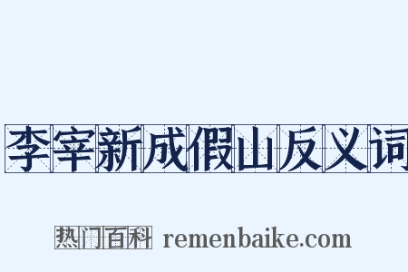 李宰新成假山反义词是什么意思的图片